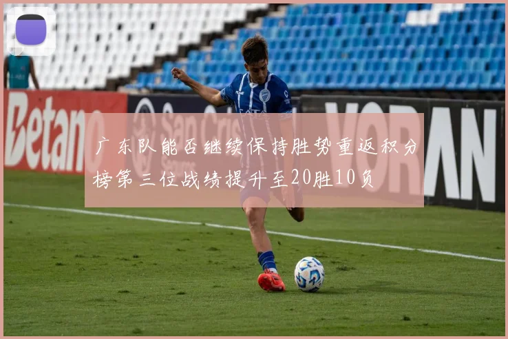 广东队能否继续保持胜势重返积分榜第三位战绩提升至20胜10负