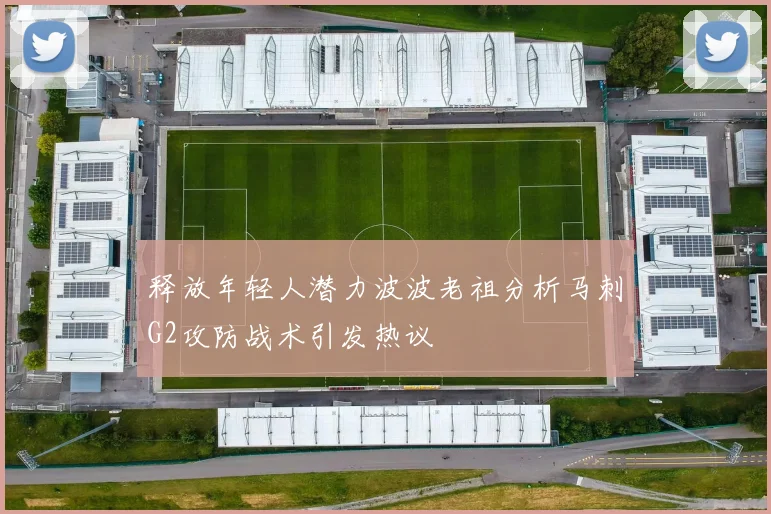 释放年轻人潜力波波老祖分析马刺G2攻防战术引发热议