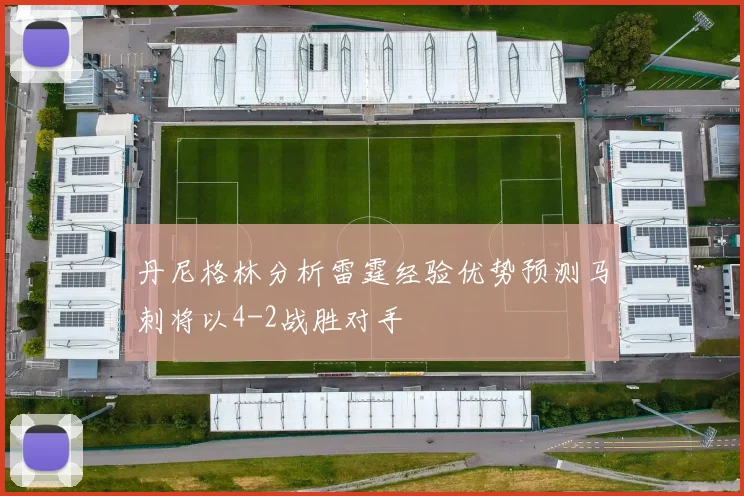 丹尼格林分析雷霆经验优势预测马刺将以4-2战胜对手