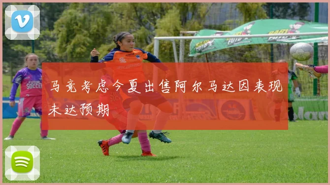 马竞考虑今夏出售阿尔马达因表现未达预期