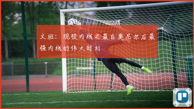文班：现役内线之最自奥尼尔后最强内线的伟大时刻